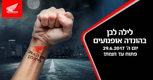 לילה לבן בהונדה